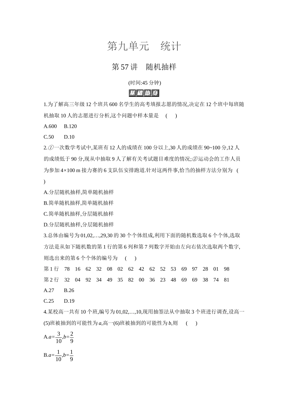 2027年高考数学一轮复习( 全品高考)01 第57讲 随机抽样 【正文】作业手册(1).docx_第1页