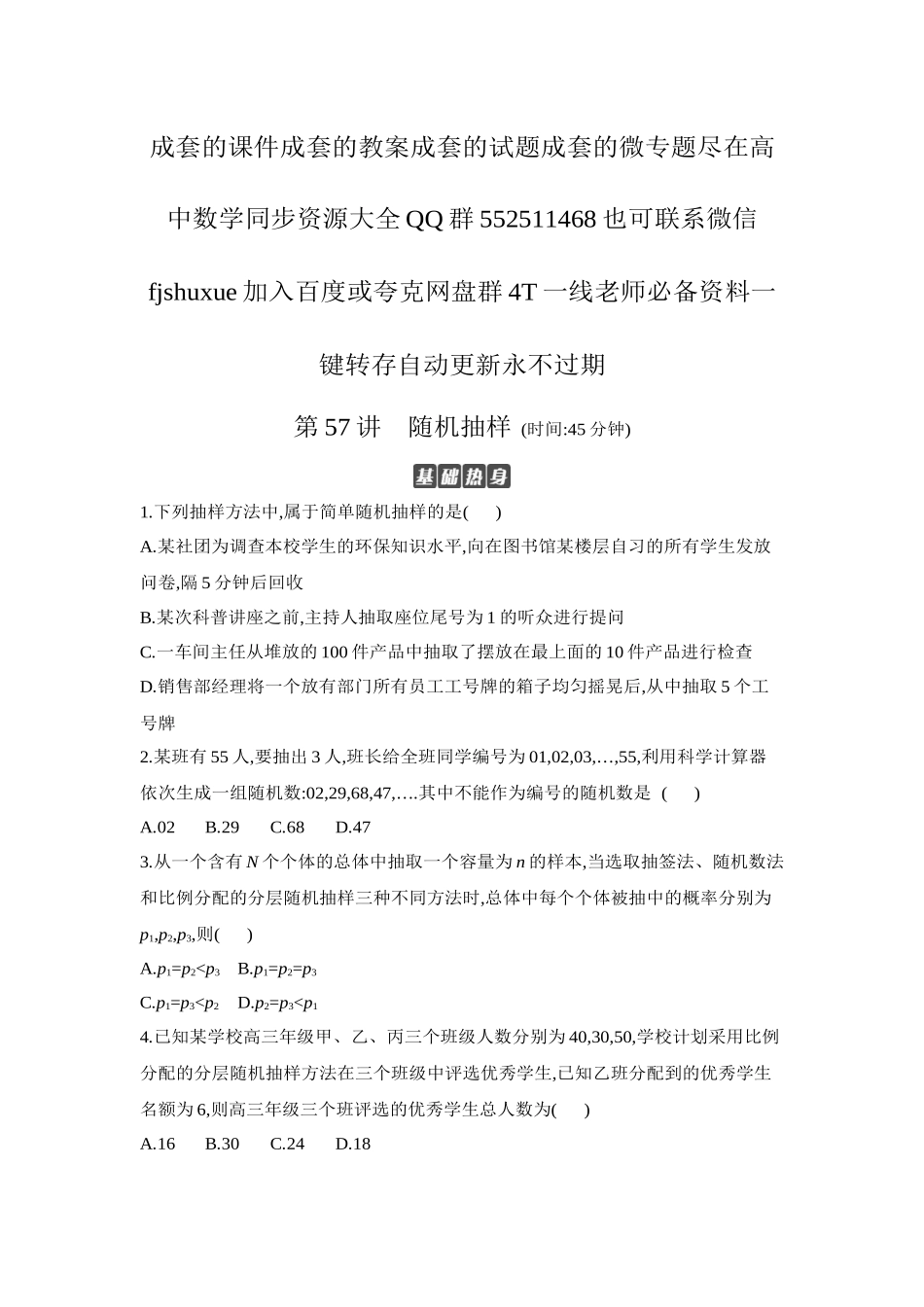 2027年高考数学一轮复习( 全品高考)01 第57讲 随机抽样 【正文】作业手册.docx_第1页