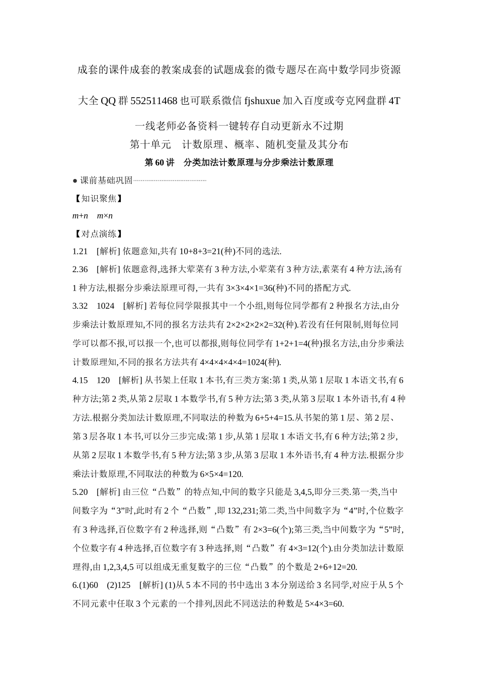 2027年高考数学一轮复习( 全品高考)01 第60讲 分类加法计数原理与分步乘法计数原理 【答案】听课手册.docx_第1页