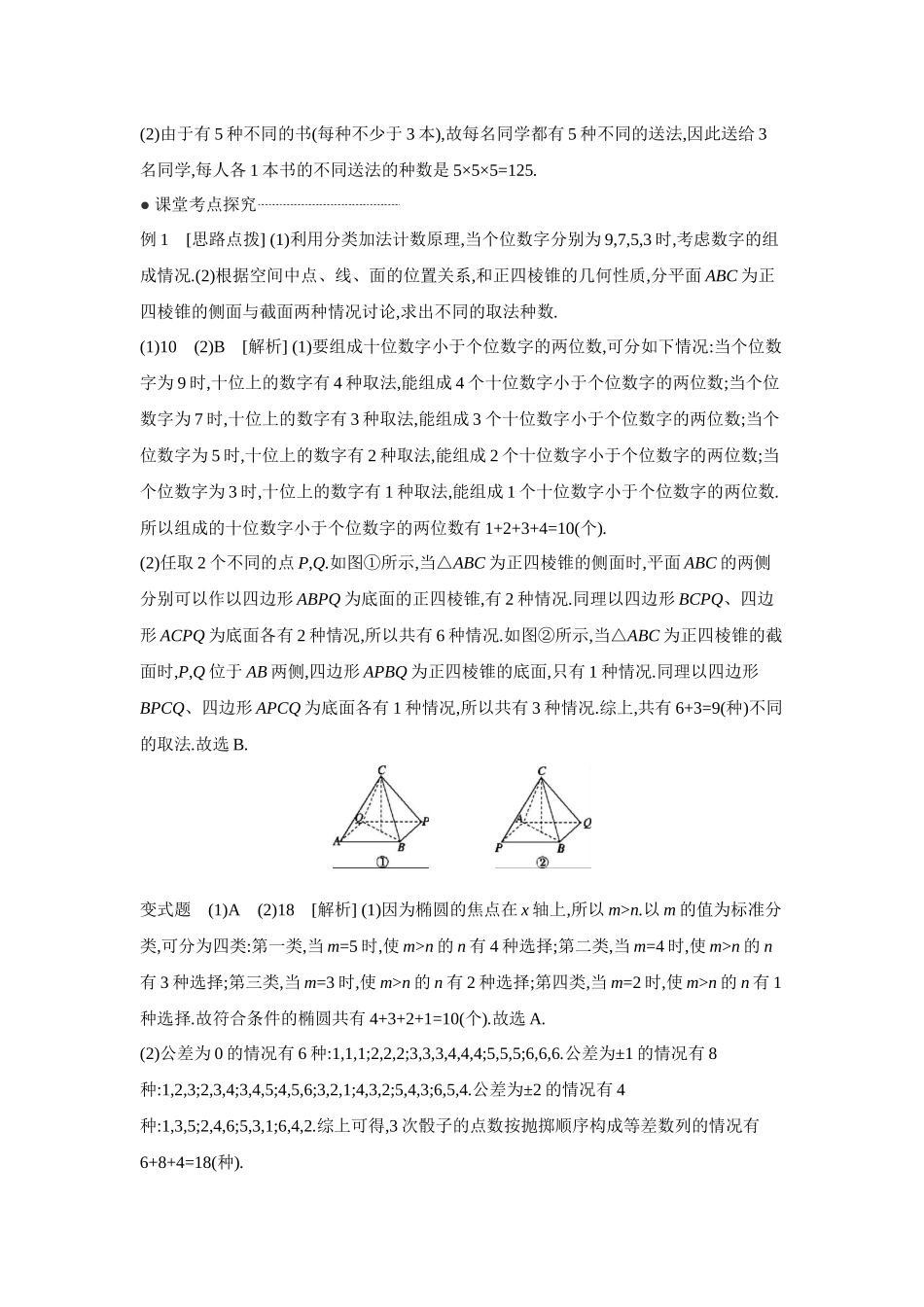 2027年高考数学一轮复习( 全品高考)01 第60讲 分类加法计数原理与分步乘法计数原理 【答案】听课手册.docx_第2页