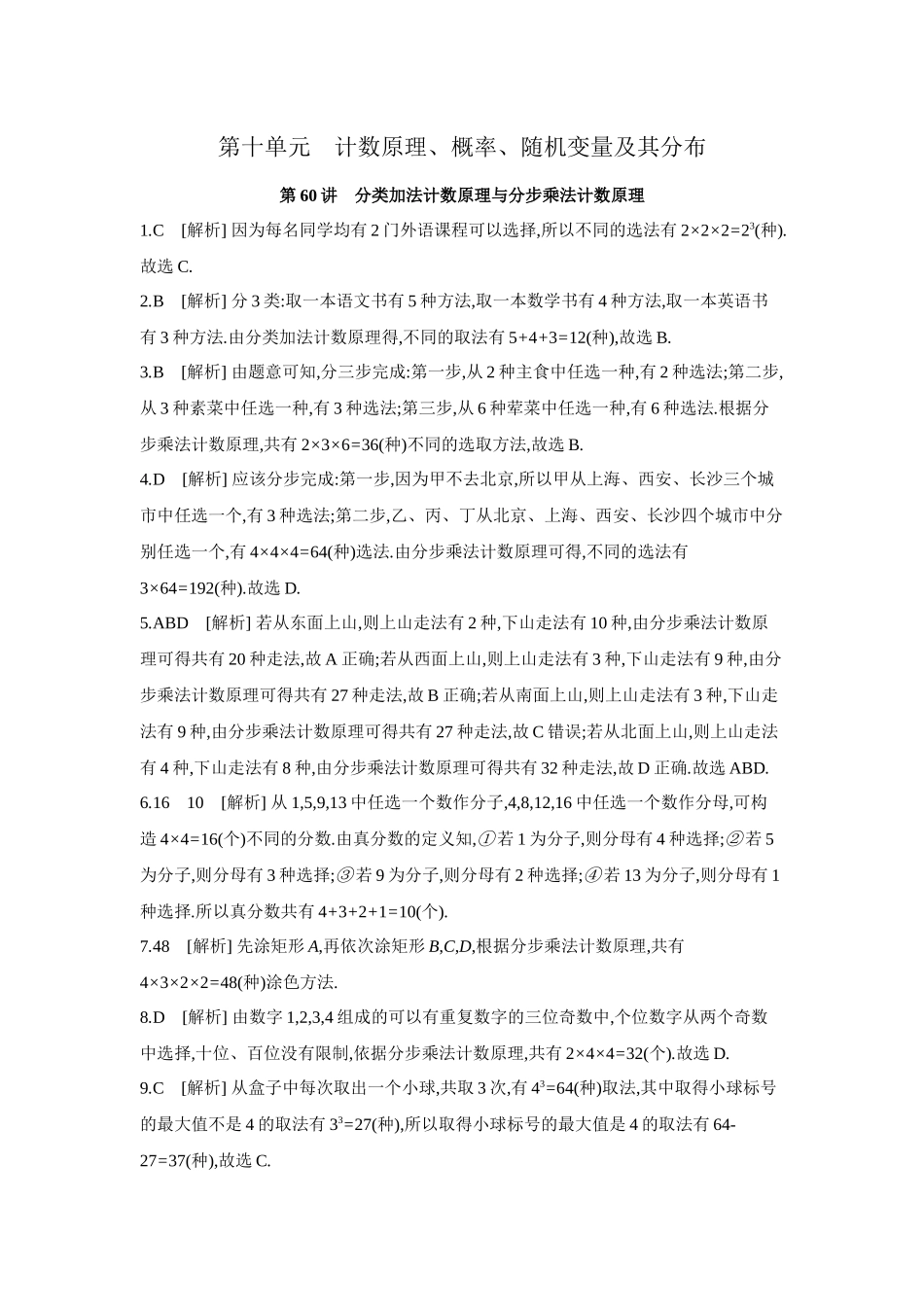 2027年高考数学一轮复习( 全品高考)01 第60讲 分类加法计数原理与分步乘法计数原理 【答案】作业手册(1).docx_第1页