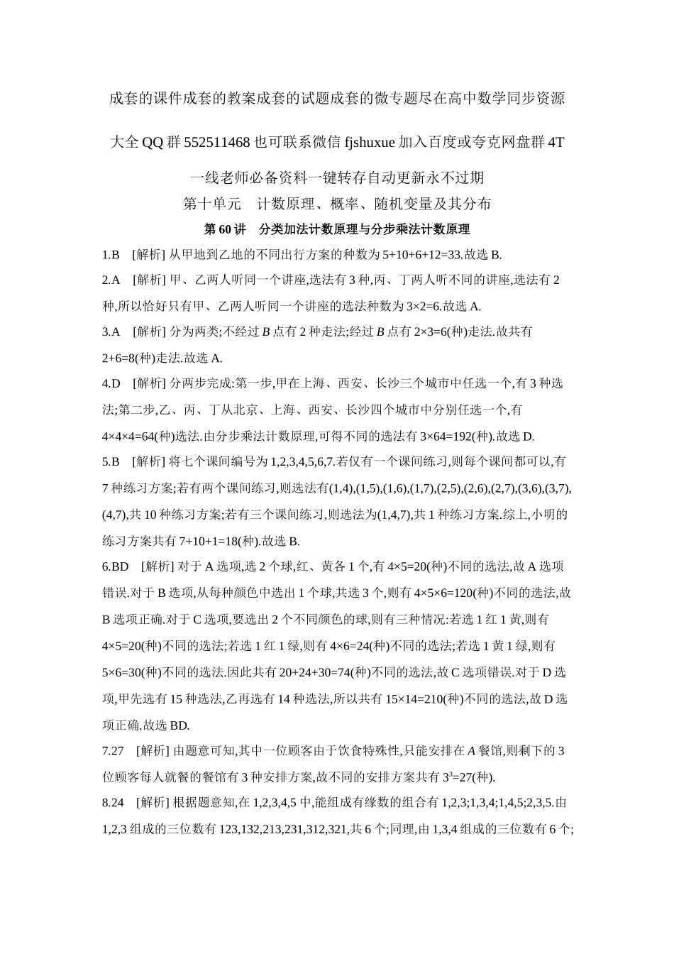 2027年高考数学一轮复习( 全品高考)01 第60讲 分类加法计数原理与分步乘法计数原理 【答案】作业手册.docx_第1页