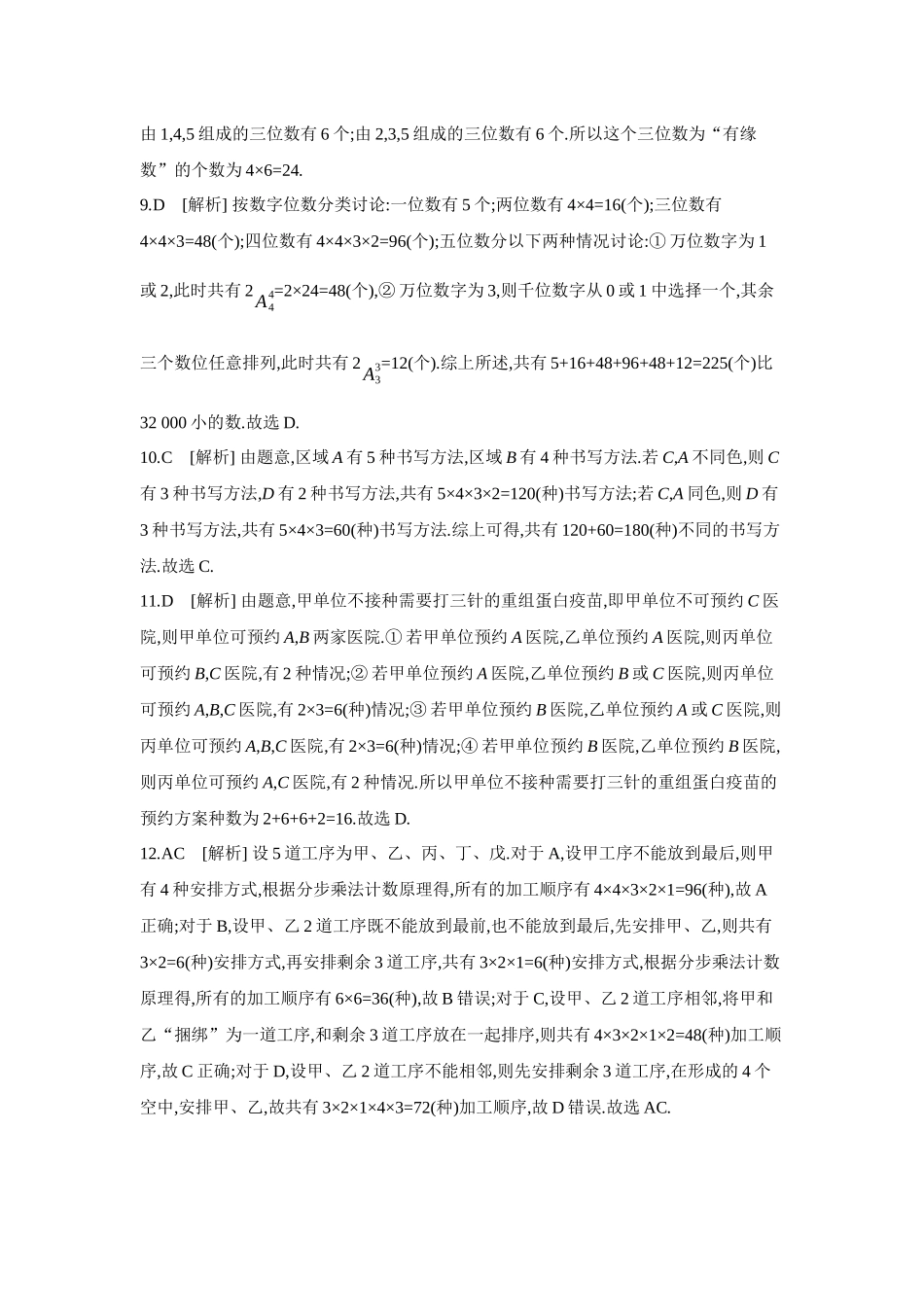 2027年高考数学一轮复习( 全品高考)01 第60讲 分类加法计数原理与分步乘法计数原理 【答案】作业手册.docx_第2页