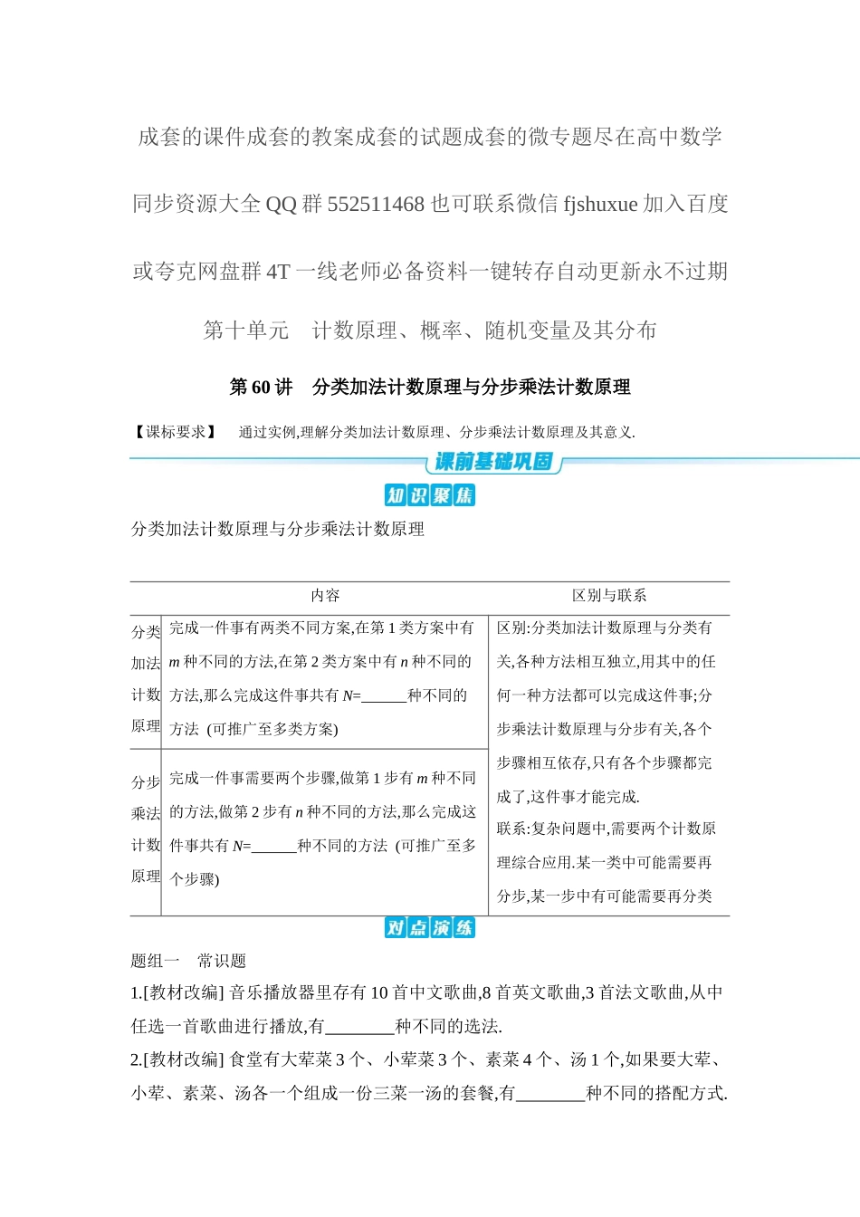 2027年高考数学一轮复习( 全品高考)01 第60讲 分类加法计数原理与分步乘法计数原理 【正文】听课手册.docx_第1页