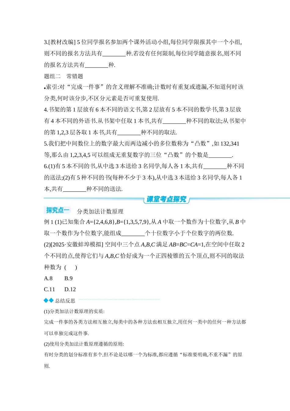 2027年高考数学一轮复习( 全品高考)01 第60讲 分类加法计数原理与分步乘法计数原理 【正文】听课手册.docx_第2页