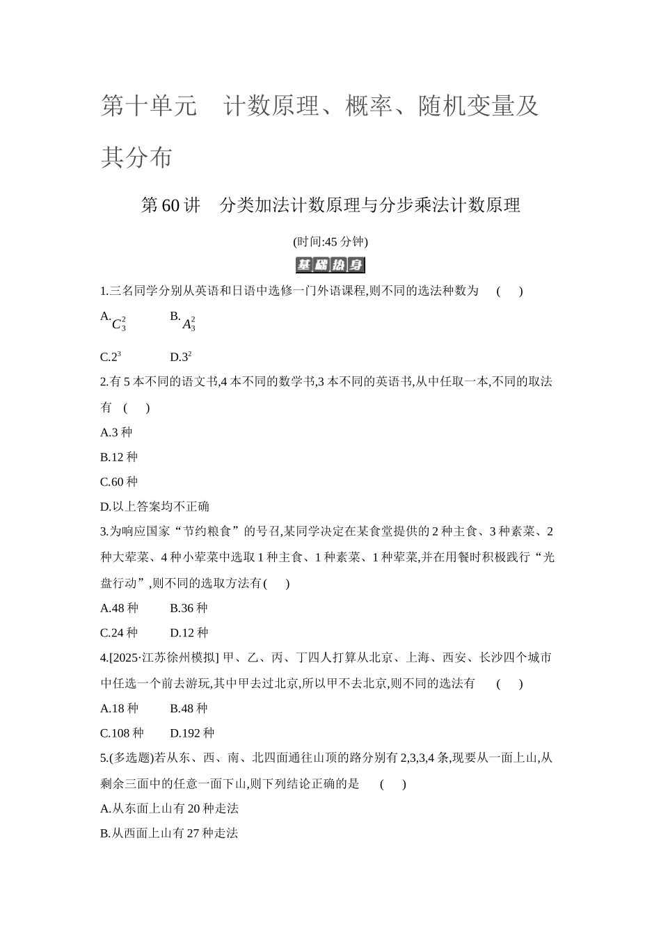 2027年高考数学一轮复习( 全品高考)01 第60讲 分类加法计数原理与分步乘法计数原理 【正文】作业手册(1).docx_第1页