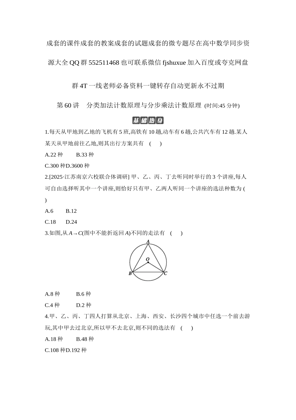 2027年高考数学一轮复习( 全品高考)01 第60讲 分类加法计数原理与分步乘法计数原理 【正文】作业手册.docx_第1页