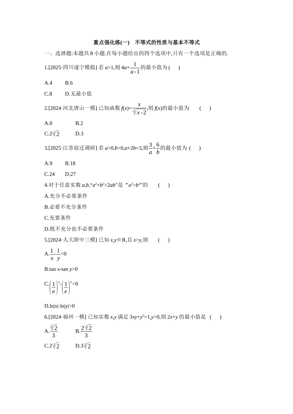 2027年高考数学一轮复习( 全品高考)01 重点强化练(一) 不等式的性质与基本不等式 【正文】.docx_第1页