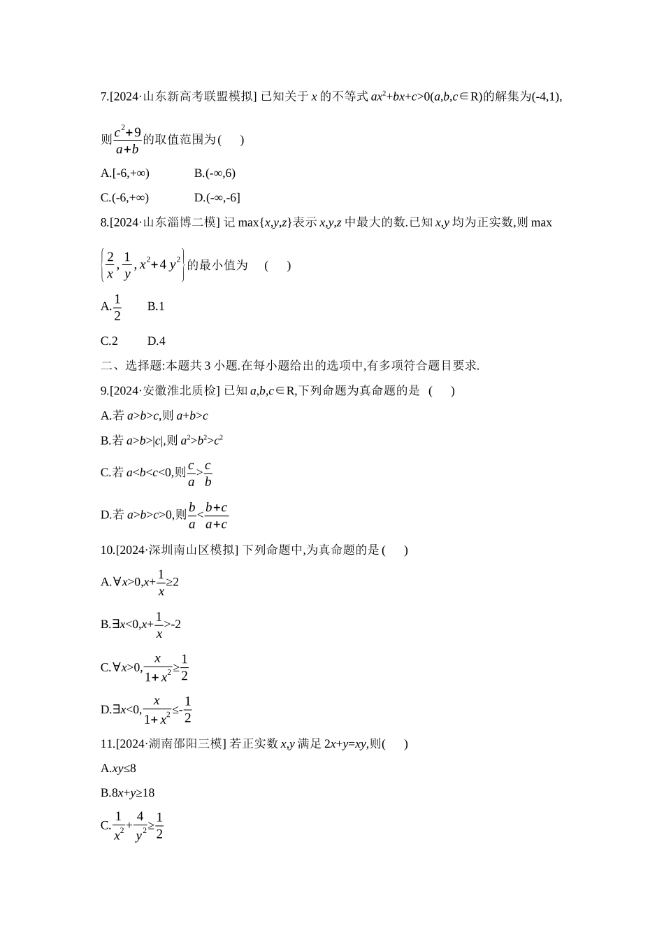 2027年高考数学一轮复习( 全品高考)01 重点强化练(一) 不等式的性质与基本不等式 【正文】.docx_第2页