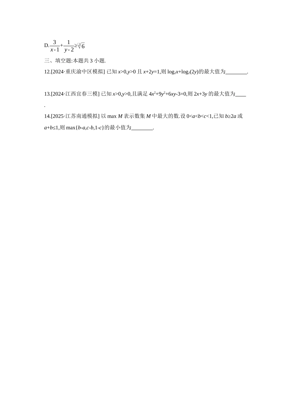 2027年高考数学一轮复习( 全品高考)01 重点强化练(一) 不等式的性质与基本不等式 【正文】.docx_第3页