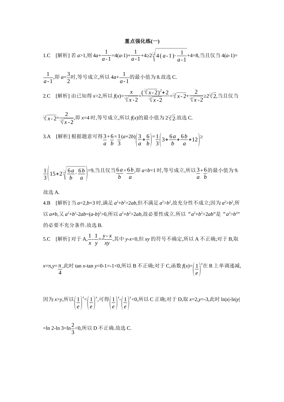 2027年高考数学一轮复习( 全品高考)01 重点强化练(一) 【答案】.docx_第1页