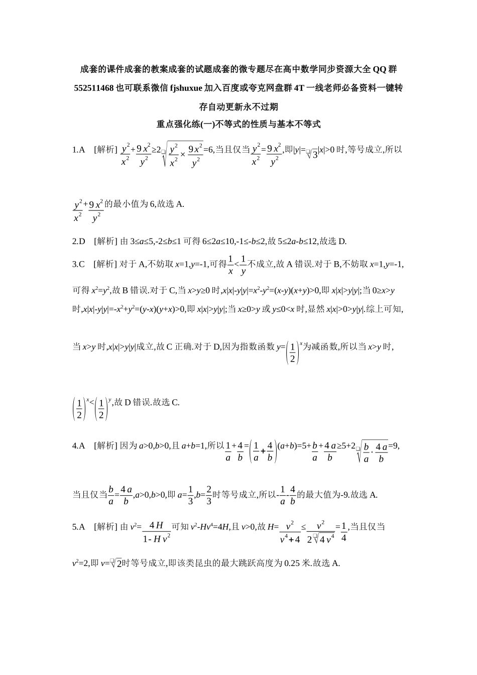 2027年高考数学一轮复习( 全品高考)01 重点强化练(一)不等式的性质与基本不等式【答案】.docx_第1页