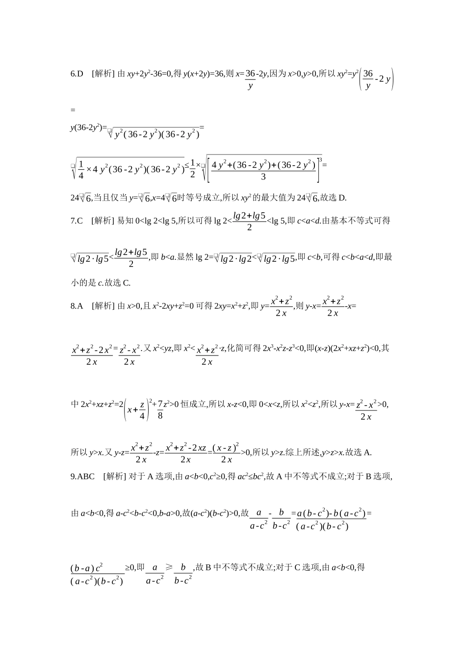 2027年高考数学一轮复习( 全品高考)01 重点强化练(一)不等式的性质与基本不等式【答案】.docx_第2页