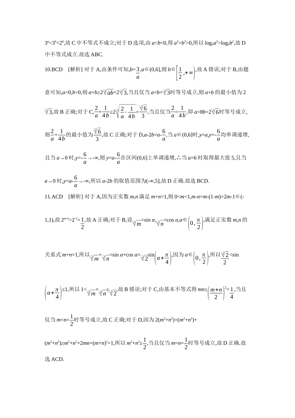 2027年高考数学一轮复习( 全品高考)01 重点强化练(一)不等式的性质与基本不等式【答案】.docx_第3页