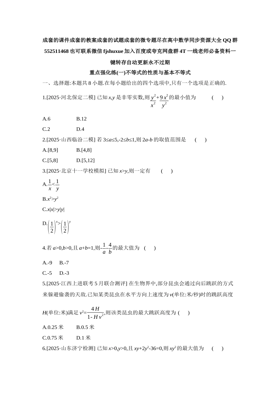 2027年高考数学一轮复习( 全品高考)01 重点强化练(一)不等式的性质与基本不等式【正文】.docx_第1页