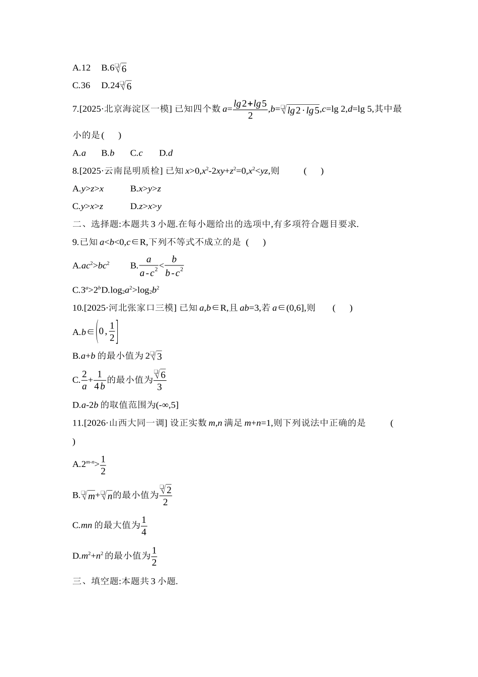 2027年高考数学一轮复习( 全品高考)01 重点强化练(一)不等式的性质与基本不等式【正文】.docx_第2页