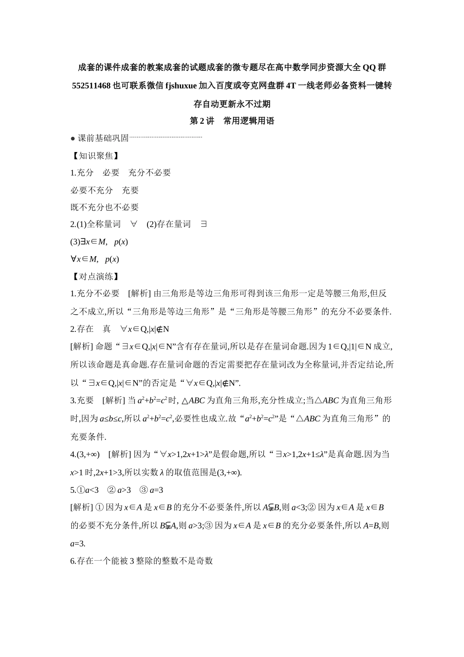 2027年高考数学一轮复习( 全品高考)02 第2讲 常用逻辑用语 【答案】听课手册.docx_第1页