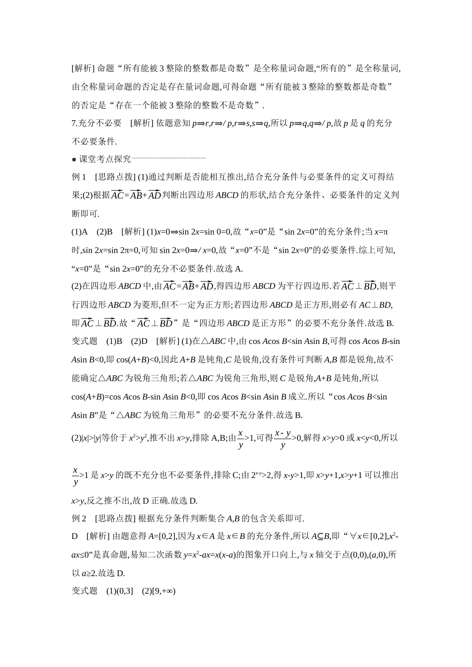 2027年高考数学一轮复习( 全品高考)02 第2讲 常用逻辑用语 【答案】听课手册.docx_第2页