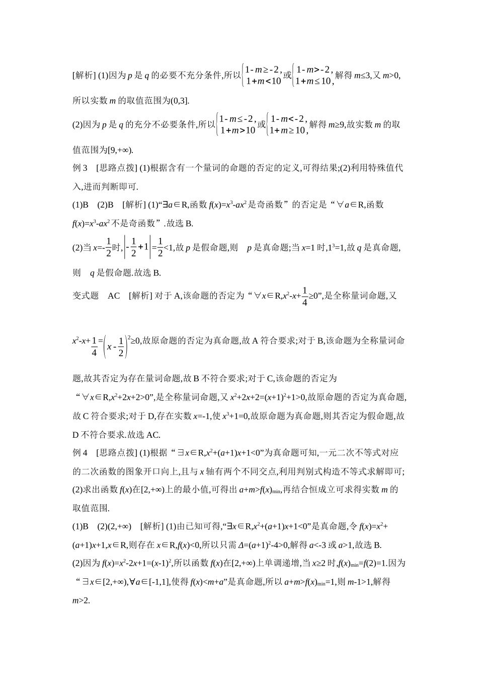 2027年高考数学一轮复习( 全品高考)02 第2讲 常用逻辑用语 【答案】听课手册.docx_第3页