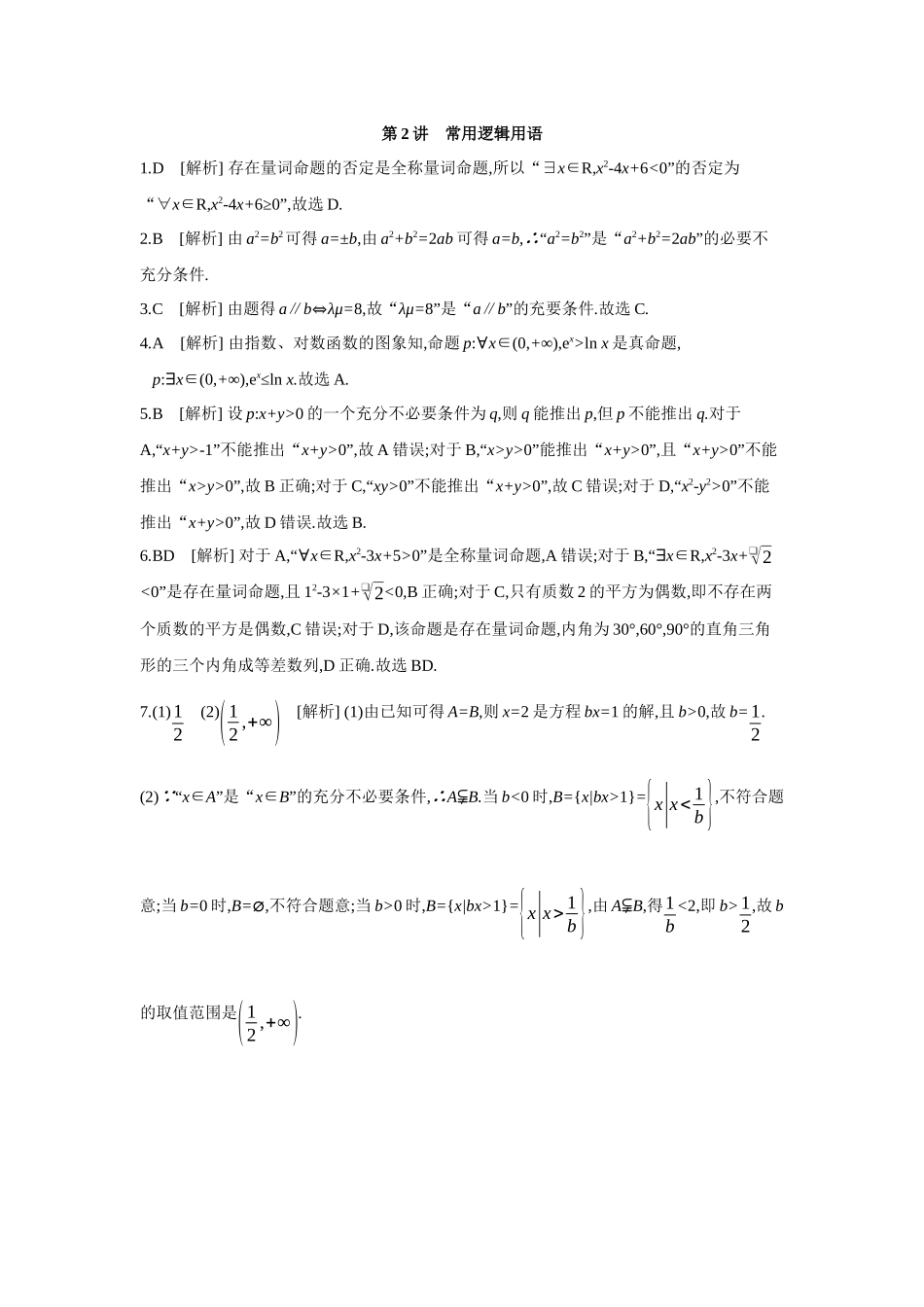 2027年高考数学一轮复习( 全品高考)02 第2讲 常用逻辑用语 【答案】作业手册(1).docx_第1页