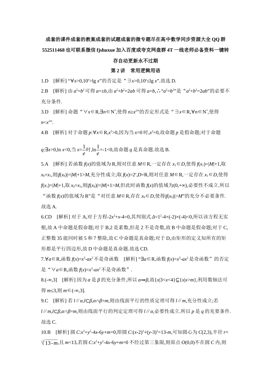 2027年高考数学一轮复习( 全品高考)02 第2讲 常用逻辑用语 【答案】作业手册.docx_第1页