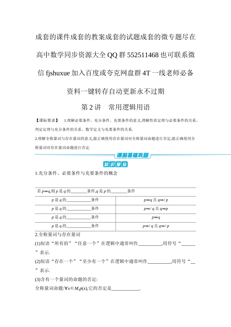 2027年高考数学一轮复习( 全品高考)02 第2讲 常用逻辑用语 【正文】听课手册.docx_第1页