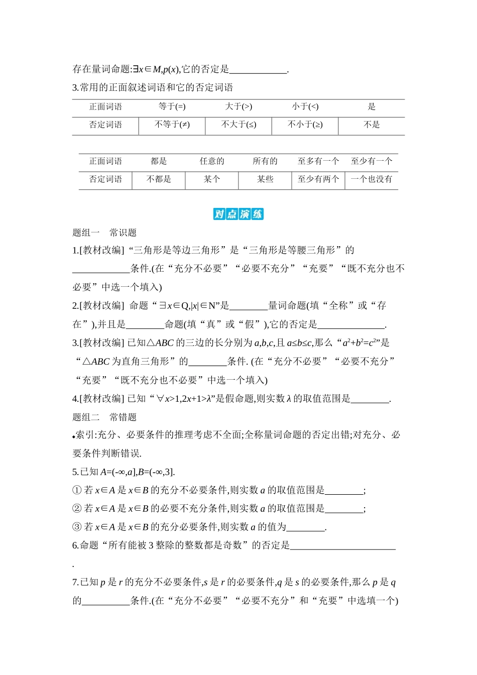 2027年高考数学一轮复习( 全品高考)02 第2讲 常用逻辑用语 【正文】听课手册.docx_第2页
