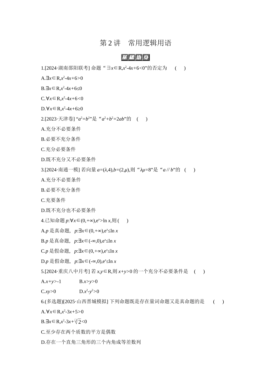 2027年高考数学一轮复习( 全品高考)02 第2讲 常用逻辑用语 【正文】作业手册(1).docx_第1页
