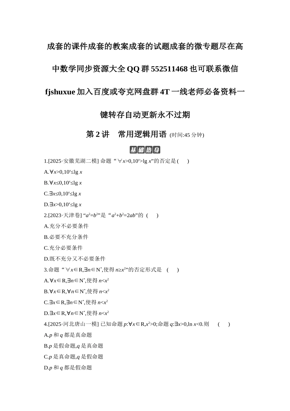 2027年高考数学一轮复习( 全品高考)02 第2讲 常用逻辑用语 【正文】作业手册.docx_第1页