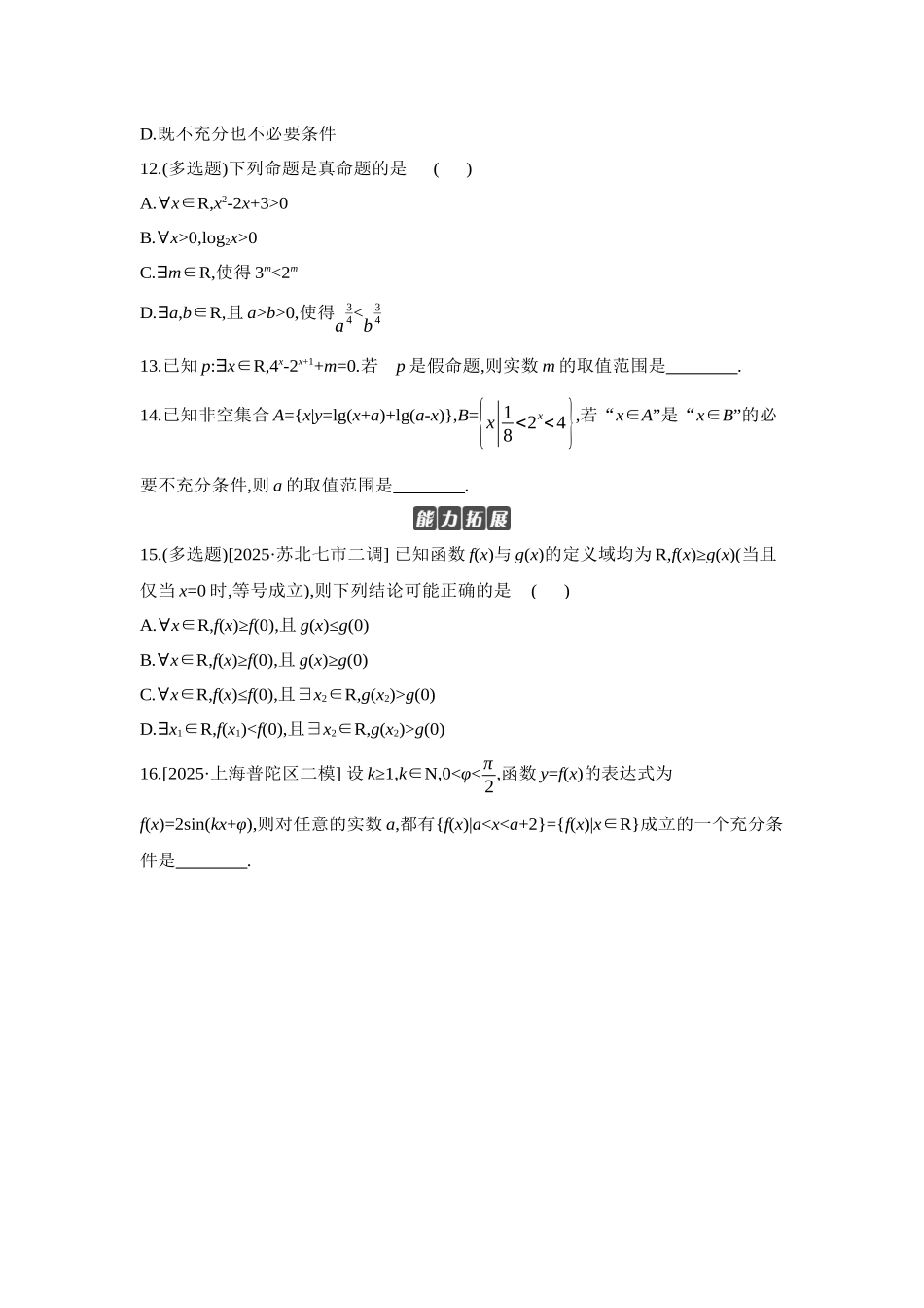 2027年高考数学一轮复习( 全品高考)02 第2讲 常用逻辑用语 【正文】作业手册.docx_第3页