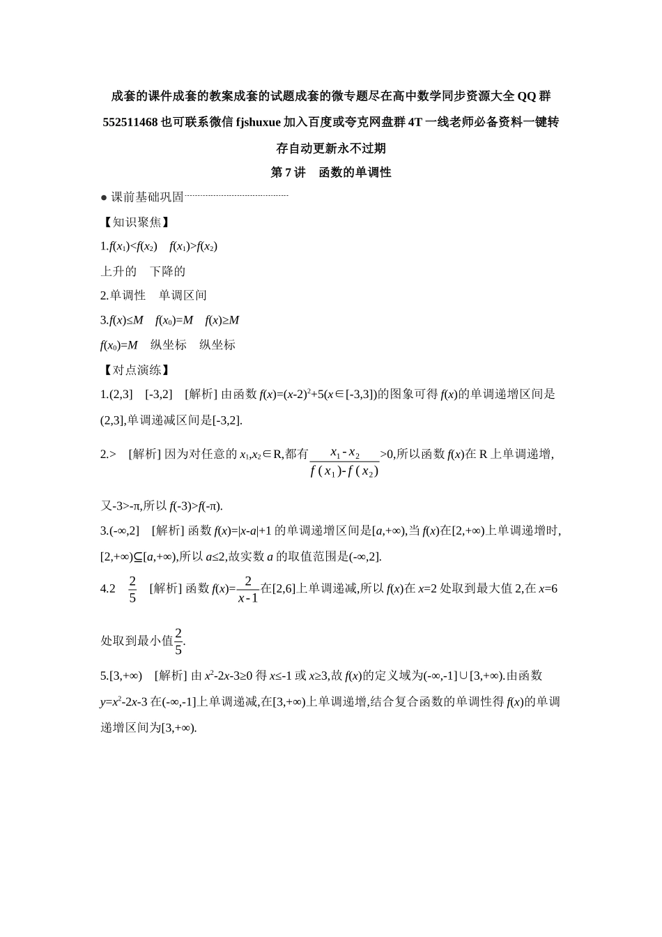 2027年高考数学一轮复习( 全品高考)02 第7讲 函数的单调性 【答案】听课手册.docx_第1页