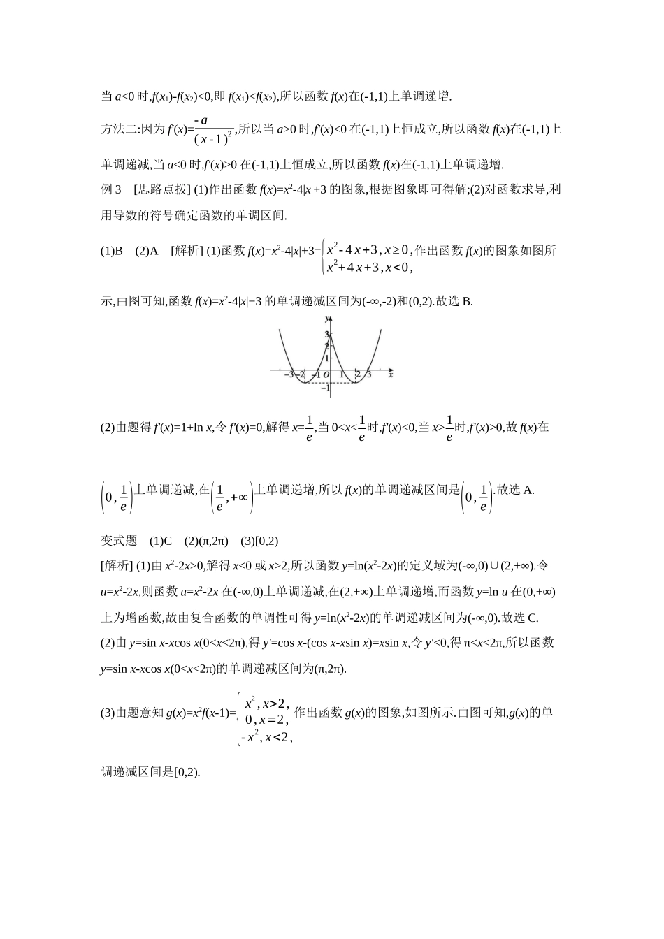 2027年高考数学一轮复习( 全品高考)02 第7讲 函数的单调性 【答案】听课手册.docx_第3页