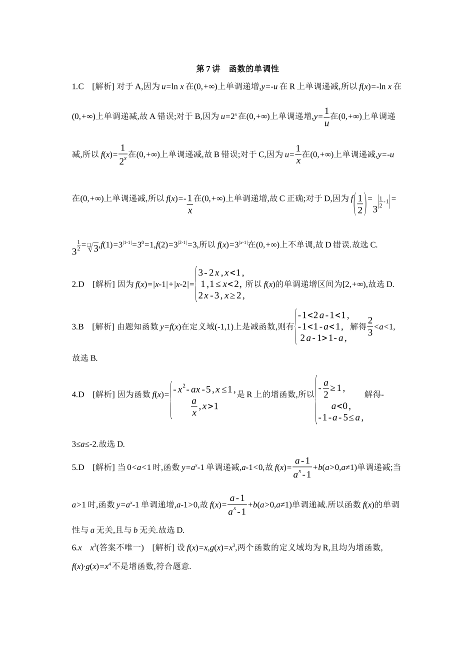 2027年高考数学一轮复习( 全品高考)02 第7讲 函数的单调性 【答案】作业手册(1).docx_第1页