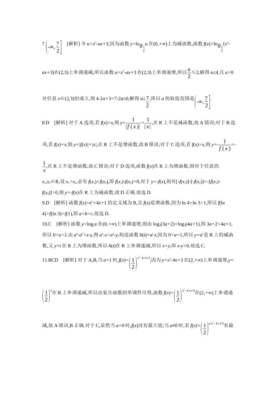 2027年高考数学一轮复习( 全品高考)02 第7讲 函数的单调性 【答案】作业手册(1).docx_第2页