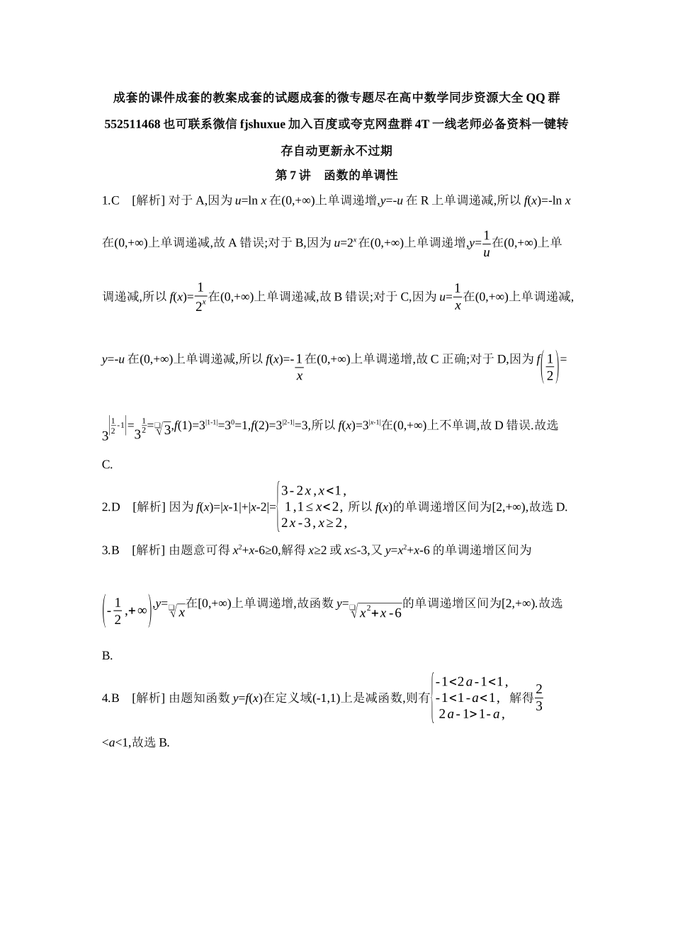 2027年高考数学一轮复习( 全品高考)02 第7讲 函数的单调性 【答案】作业手册.docx_第1页