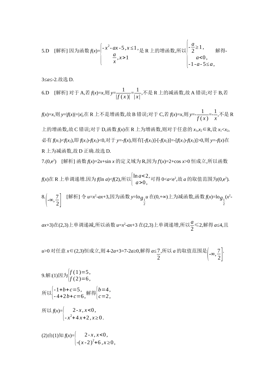 2027年高考数学一轮复习( 全品高考)02 第7讲 函数的单调性 【答案】作业手册.docx_第2页