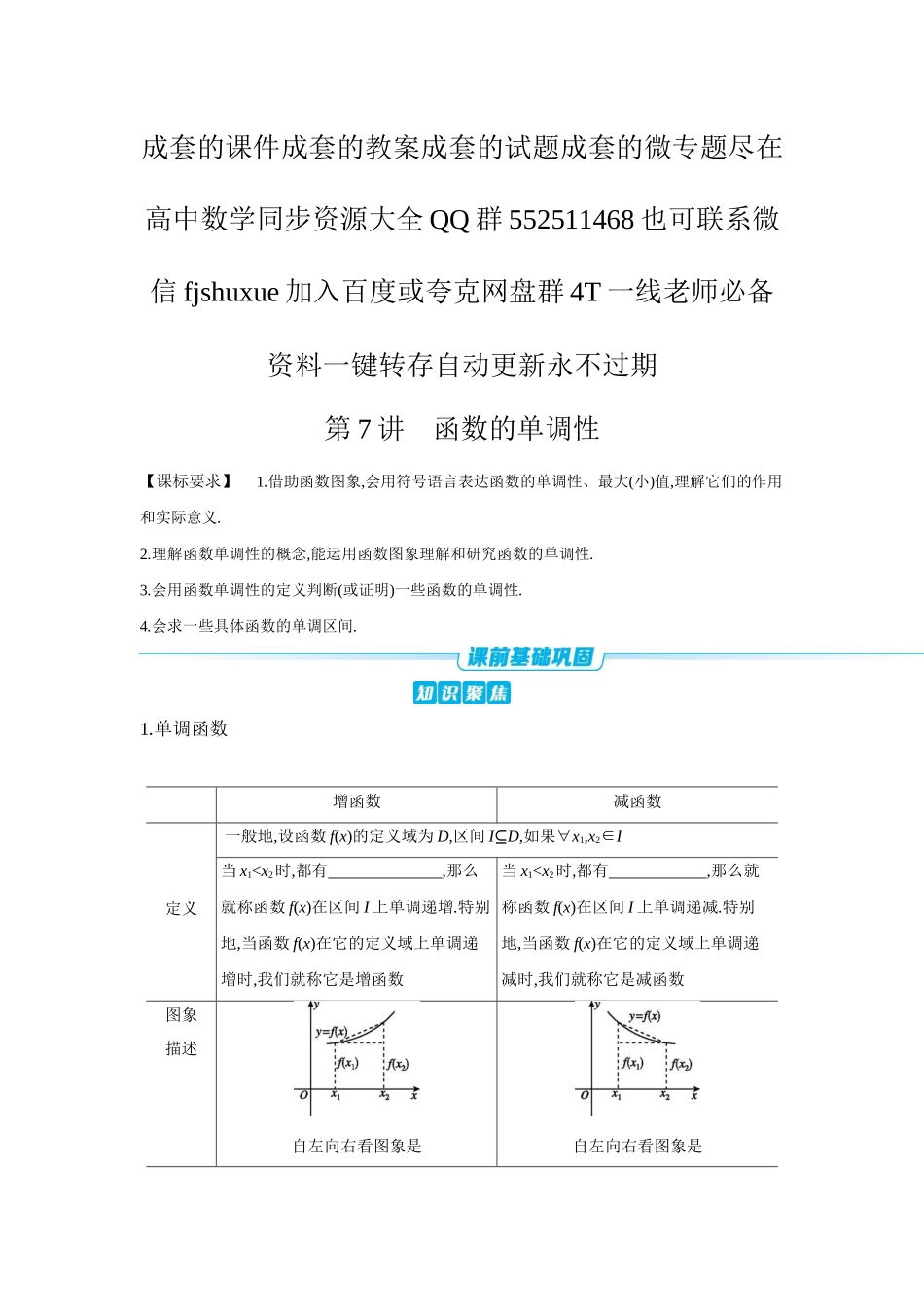 2027年高考数学一轮复习( 全品高考)02 第7讲 函数的单调性 【正文】听课手册.docx_第1页