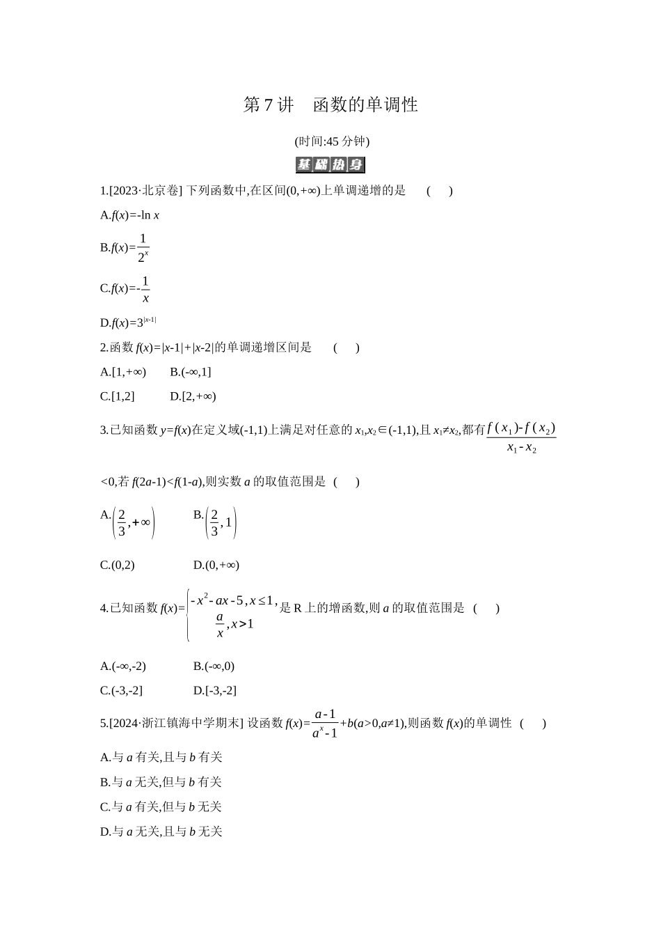 2027年高考数学一轮复习( 全品高考)02 第7讲 函数的单调性 【正文】作业手册(1).docx_第1页
