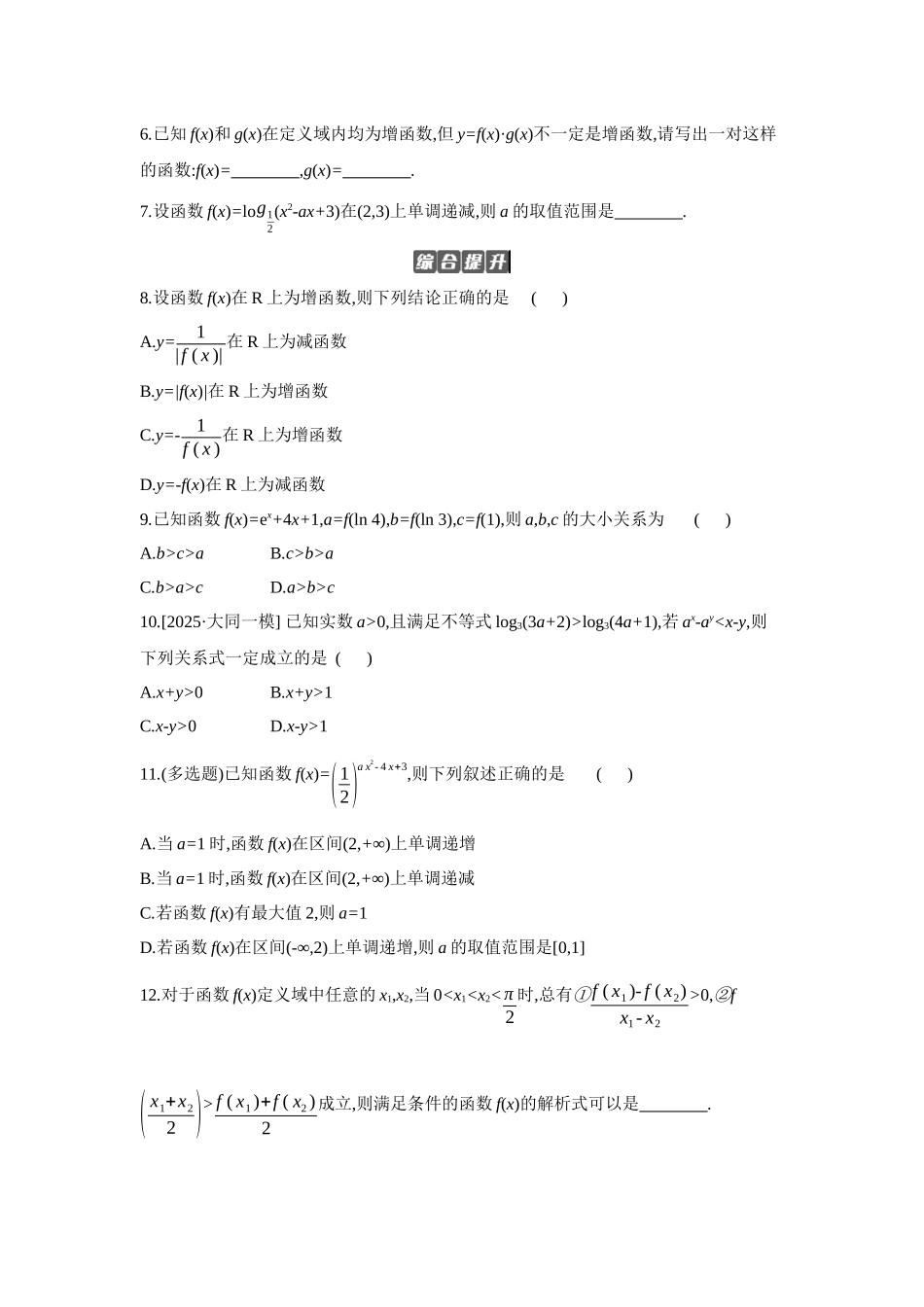 2027年高考数学一轮复习( 全品高考)02 第7讲 函数的单调性 【正文】作业手册(1).docx_第2页