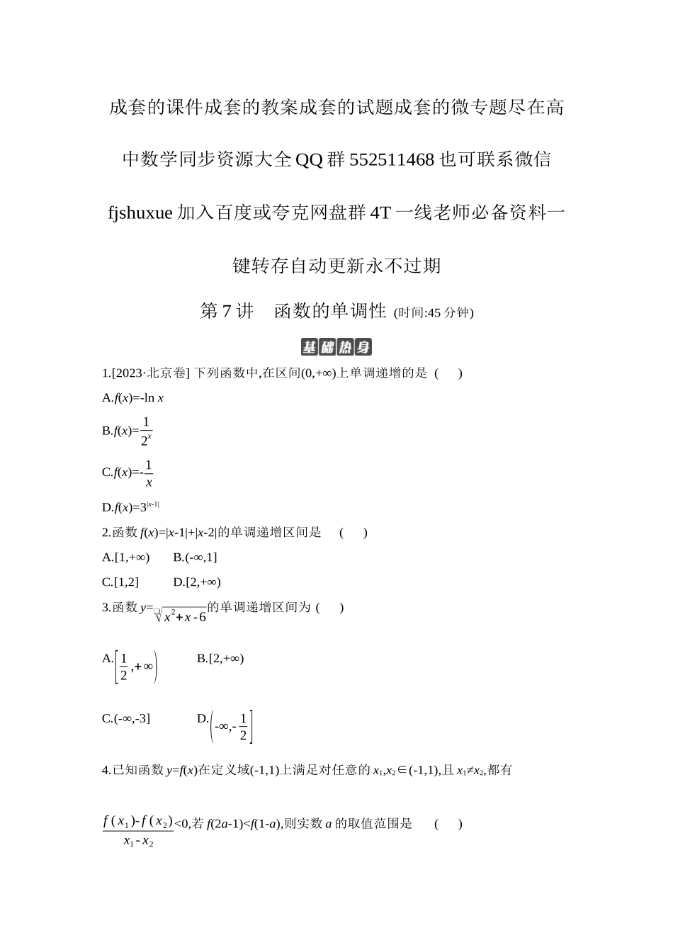 2027年高考数学一轮复习( 全品高考)02 第7讲 函数的单调性 【正文】作业手册.docx_第1页