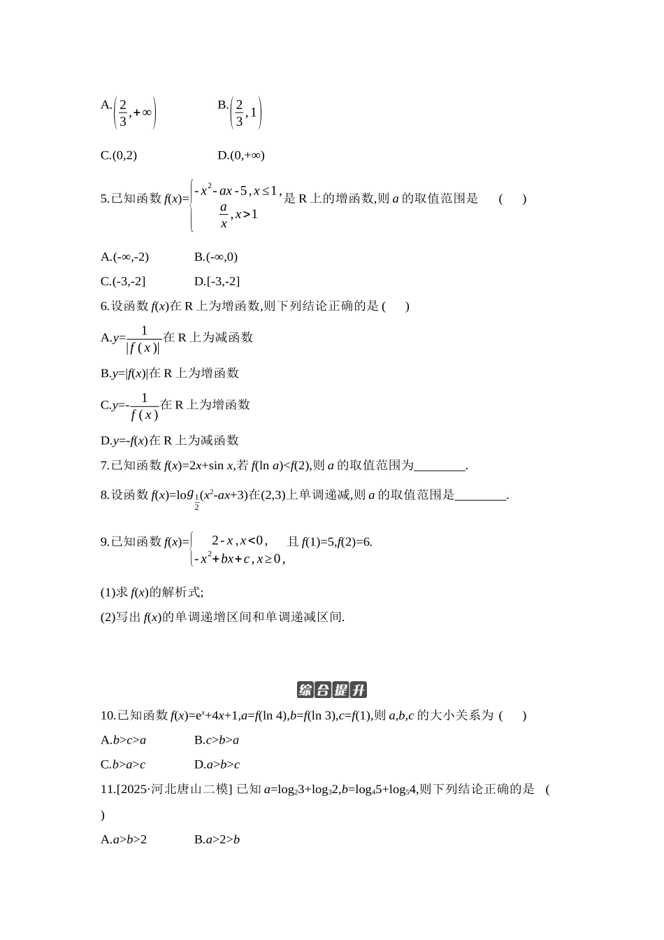 2027年高考数学一轮复习( 全品高考)02 第7讲 函数的单调性 【正文】作业手册.docx_第2页