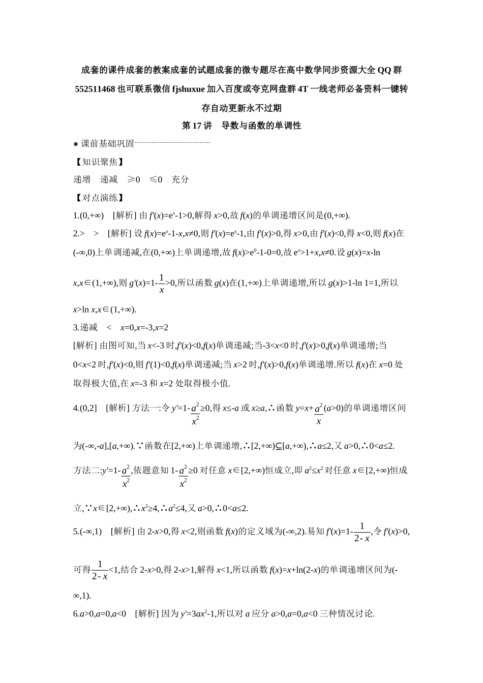 2027年高考数学一轮复习( 全品高考)02 第17讲 导数与函数的单调性 【答案】听课手册.docx_第1页
