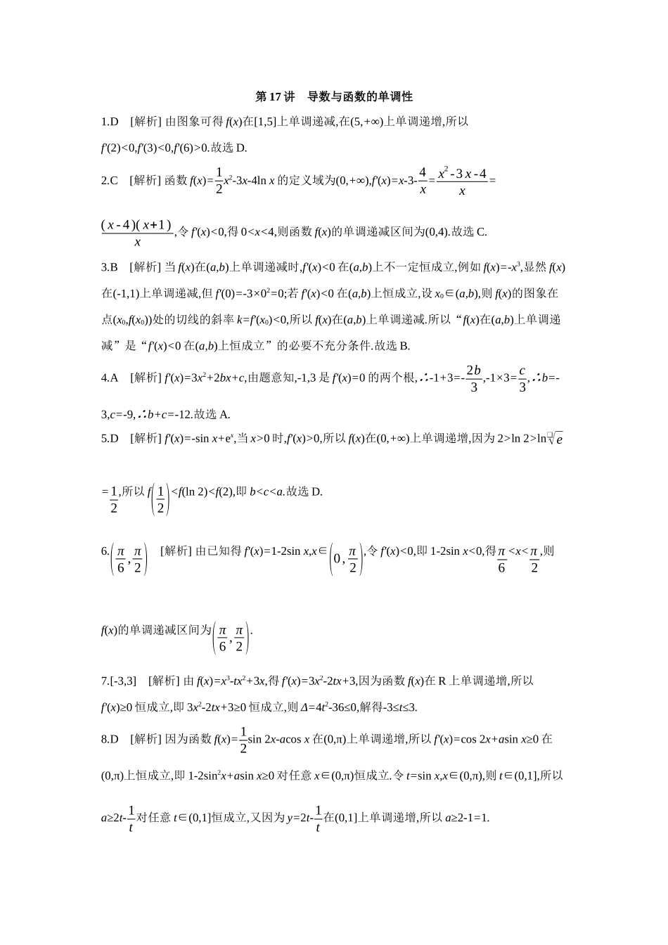 2027年高考数学一轮复习( 全品高考)02 第17讲 导数与函数的单调性 【答案】作业手册(1).docx_第1页