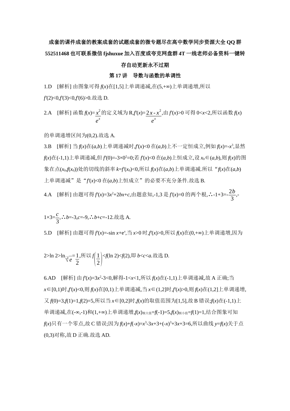 2027年高考数学一轮复习( 全品高考)02 第17讲 导数与函数的单调性 【答案】作业手册.docx_第1页