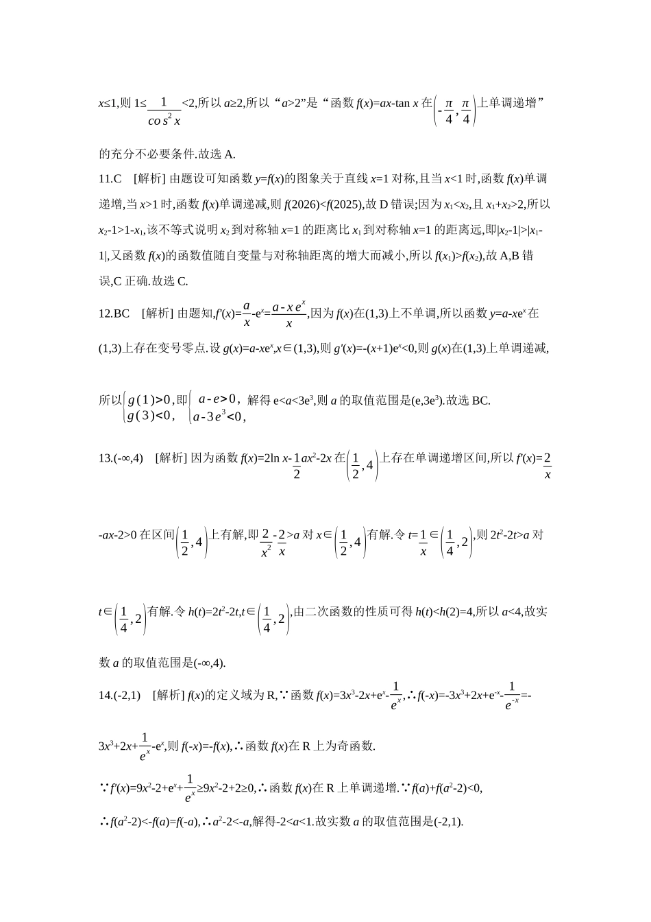 2027年高考数学一轮复习( 全品高考)02 第17讲 导数与函数的单调性 【答案】作业手册.docx_第3页