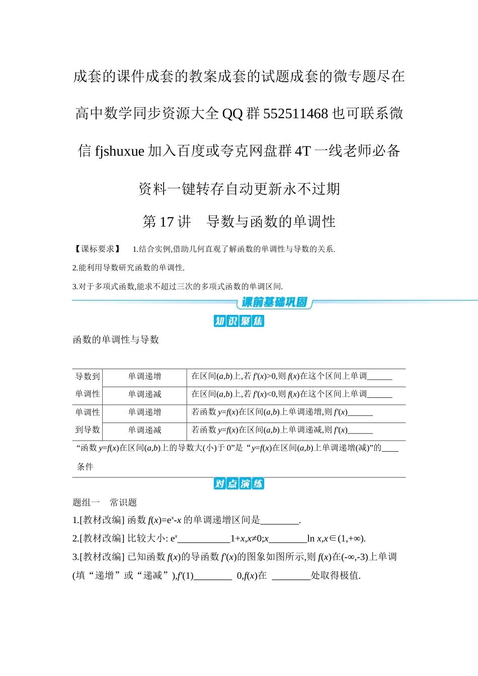 2027年高考数学一轮复习( 全品高考)02 第17讲　导数与函数的单调性 【正文】听课手册.docx_第1页