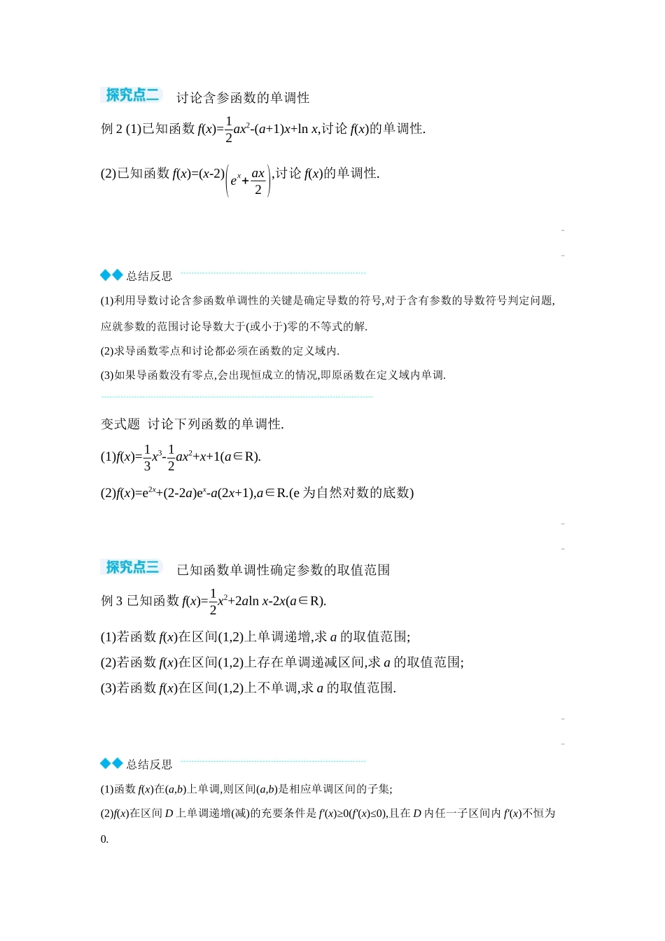 2027年高考数学一轮复习( 全品高考)02 第17讲　导数与函数的单调性 【正文】听课手册.docx_第3页