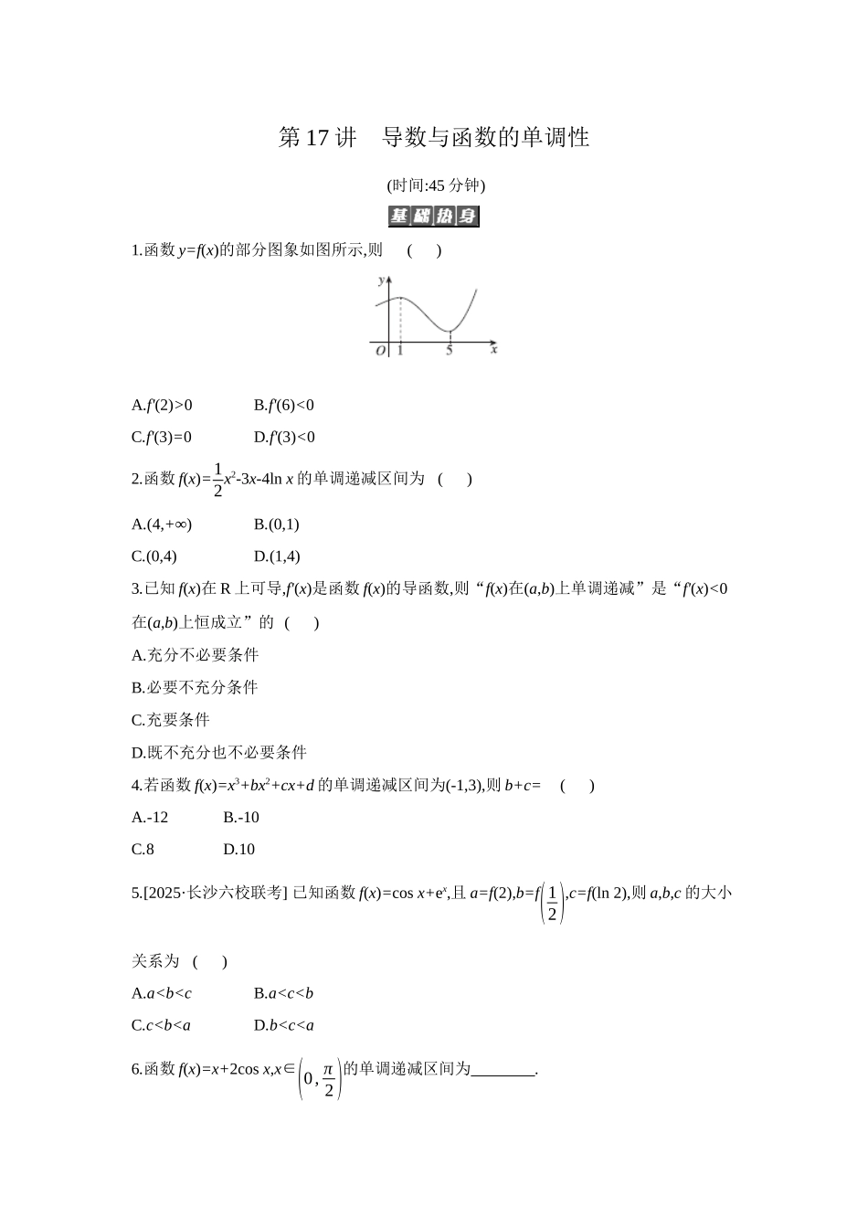2027年高考数学一轮复习( 全品高考)02 第17讲 导数与函数的单调性 【正文】作业手册(1).docx_第1页