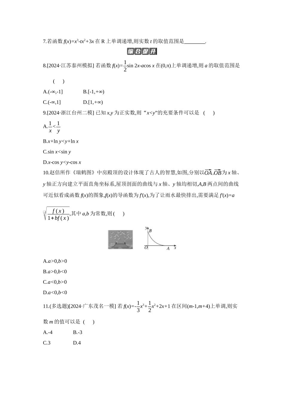 2027年高考数学一轮复习( 全品高考)02 第17讲 导数与函数的单调性 【正文】作业手册(1).docx_第2页