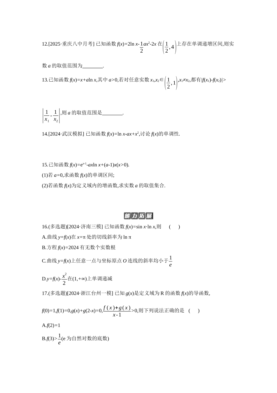 2027年高考数学一轮复习( 全品高考)02 第17讲 导数与函数的单调性 【正文】作业手册(1).docx_第3页